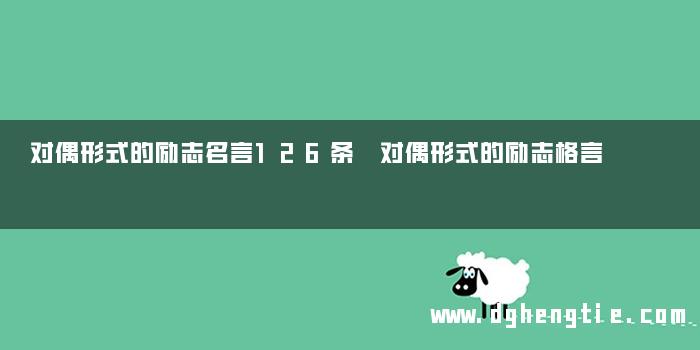 对偶形式的励志名言126条 对偶形式的励志格言